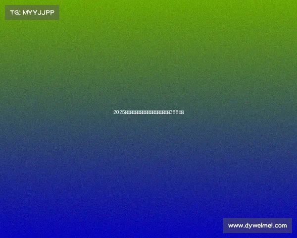 2025英雄联盟全球总决赛门票价格一览，最低388元起