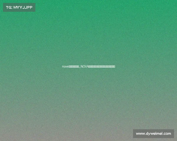 nove电子竞技俱乐部_NOVA战队全新启航：破晓之争，竞逐荣耀之巅